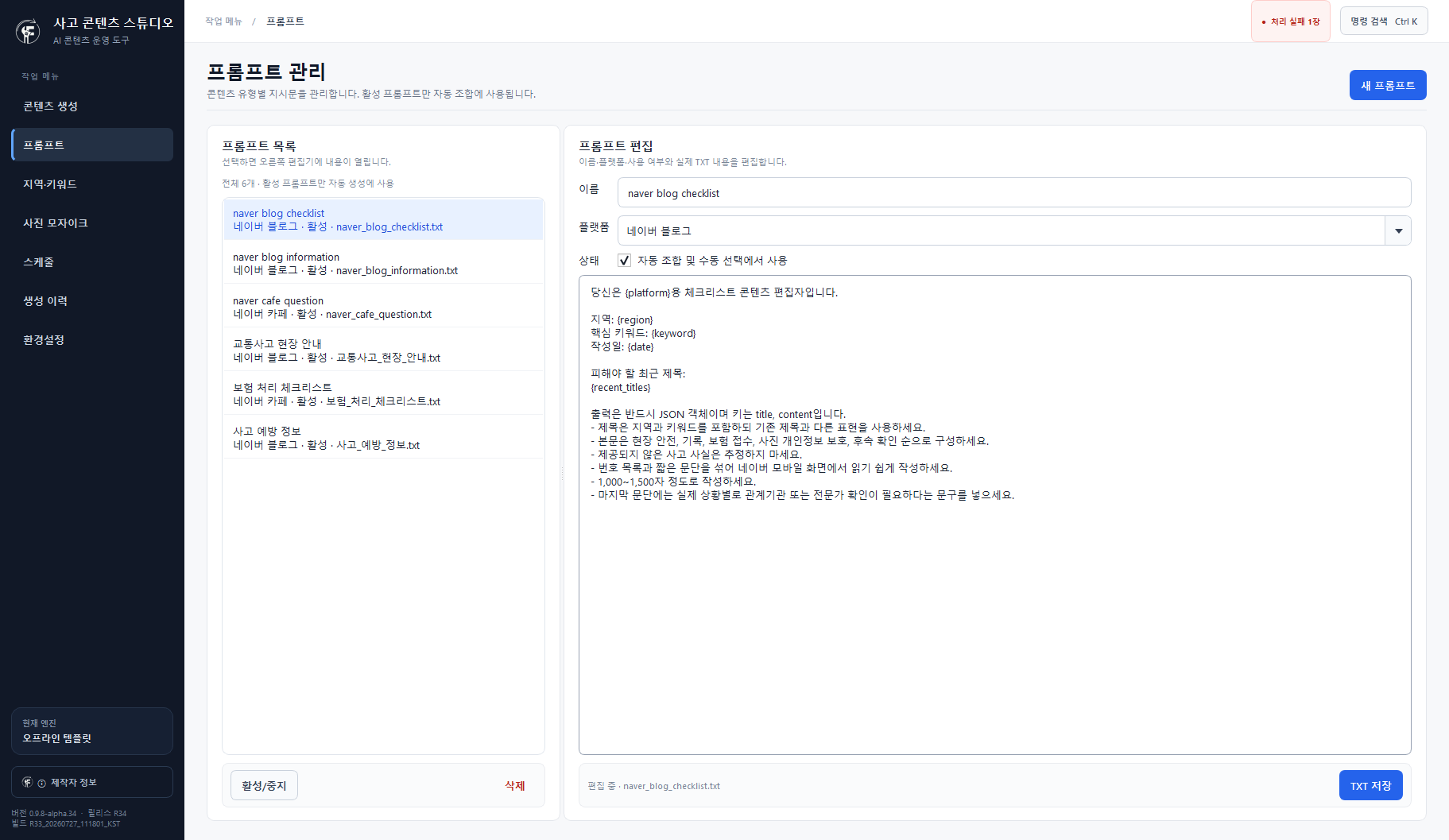 프롬프트 목록과 편집 영역이 표시된 실제 프로그램 화면