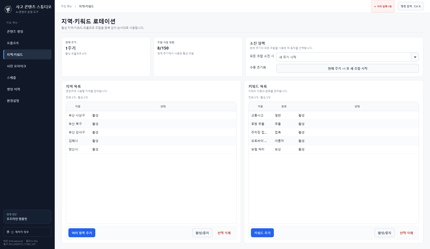 지역과 키워드 순환 상태를 관리하는 실제 프로그램 화면