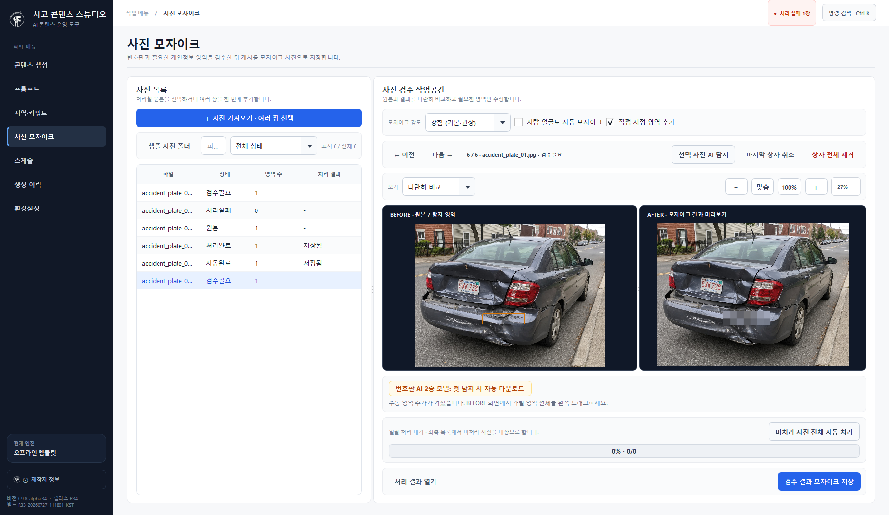자동차 번호판 원본과 모자이크 결과를 비교하는 실제 프로그램 화면