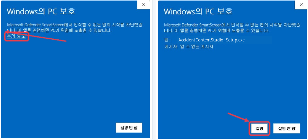 Windows SmartScreen에서 추가 정보를 누른 뒤 AccidentContentStudio_Setup.exe를 실행하는 방법
